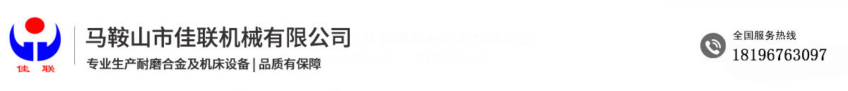 馬鞍山市佳聯機械有限公司